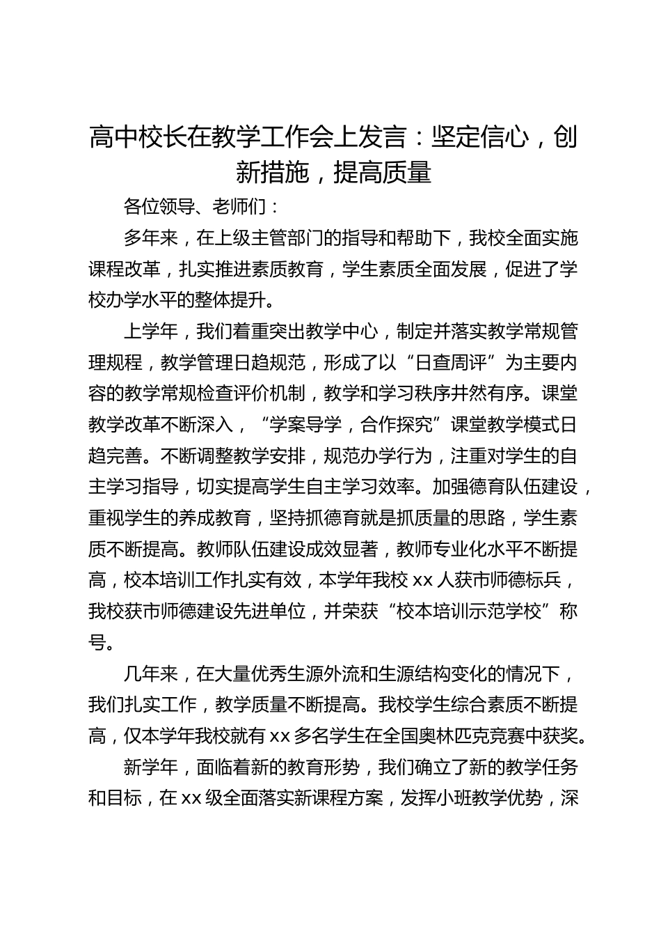 高中校长在教学工作会上发言:坚定信心,创新措施,提高质量_第1页