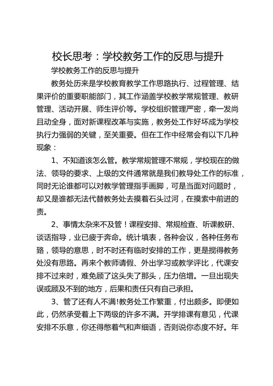 校长思考:学校教务工作的反思与提升_第1页