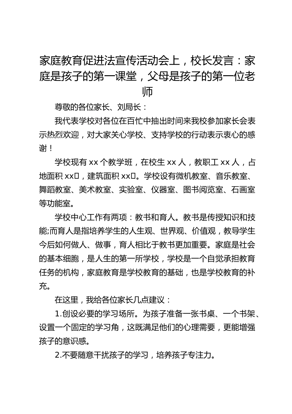 家庭教育促进法宣传活动会上,校长发言:家庭是孩子的第一课堂,父母是孩子的第一位老师_第1页