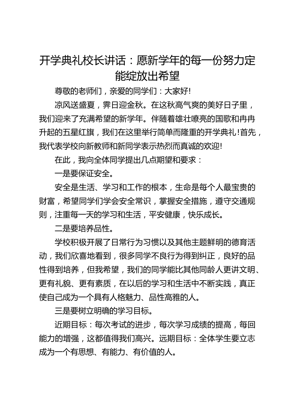 开学典礼校长讲话:愿新学年的每一份努力定能绽放出希望_第1页