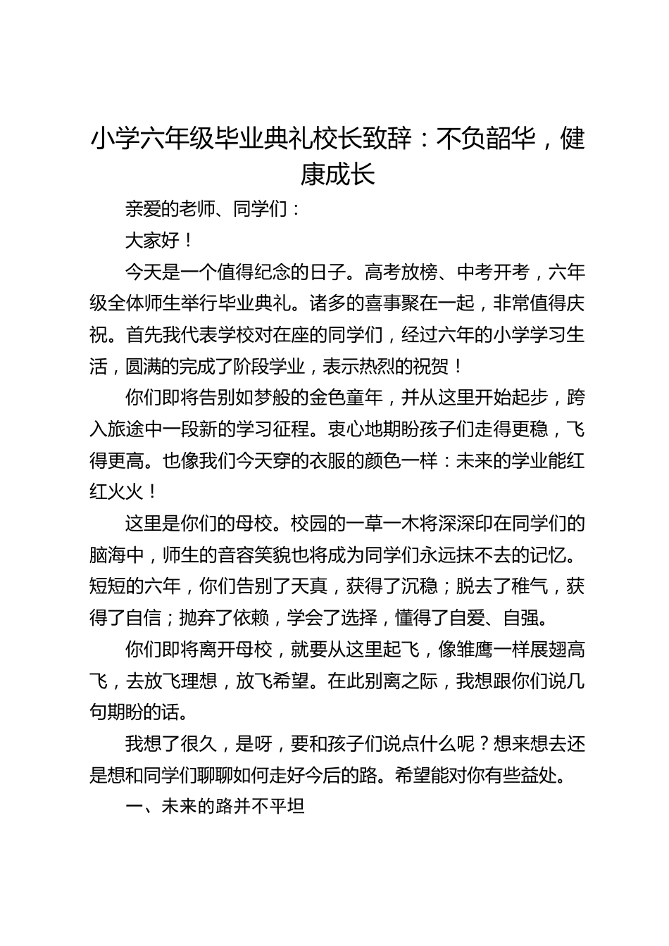小学六年级毕业典礼校长致辞:不负韶华,健康成长_第1页