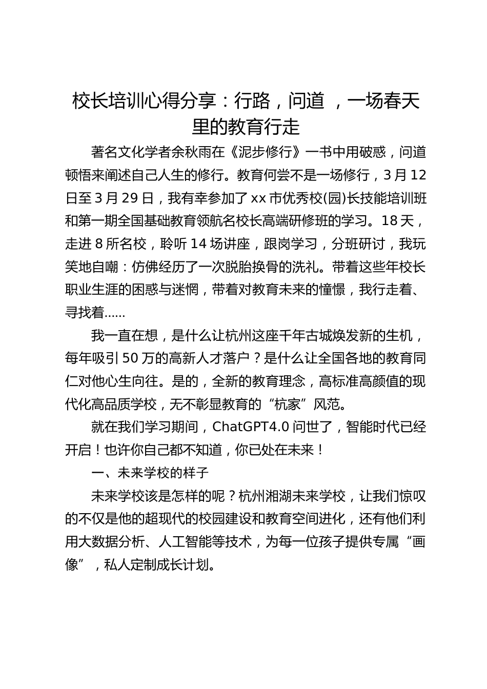 校长培训心得分享:行路,问道 ,一场春天里的教育行走_第1页