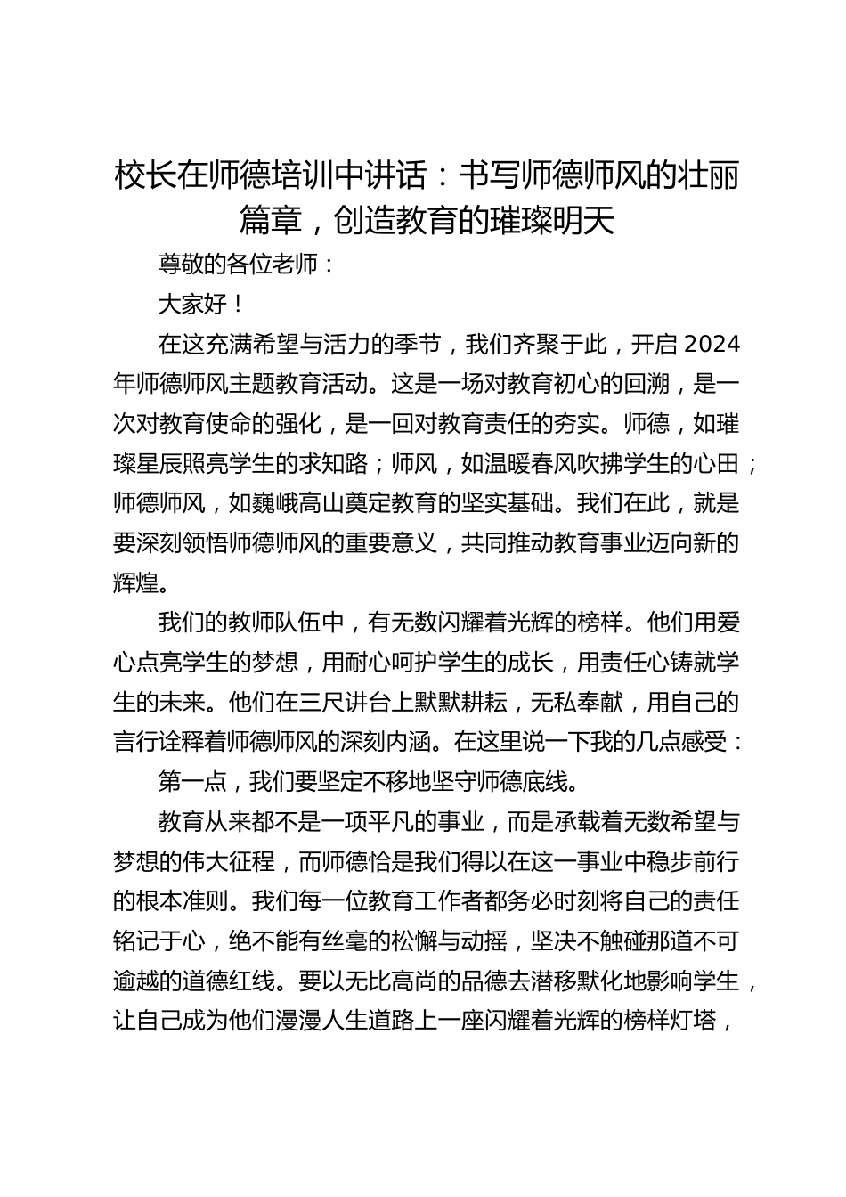校长在师德培训中讲话:书写师德师风的壮丽篇章,创造教育的璀璨明天_第1页