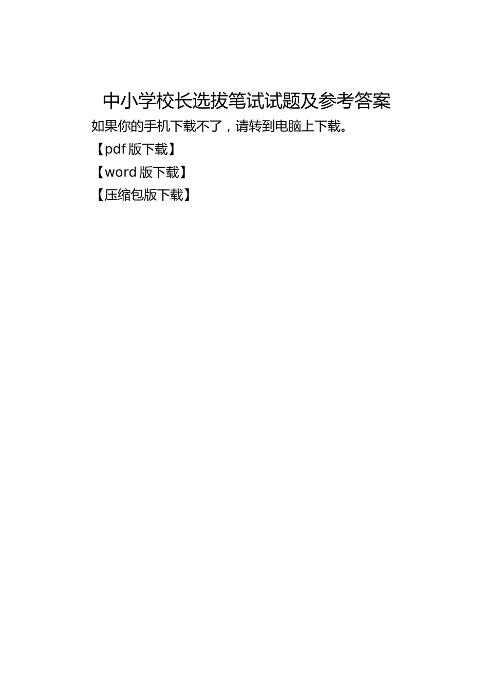 中小学校长选拔笔试试题及参考答案_第1页