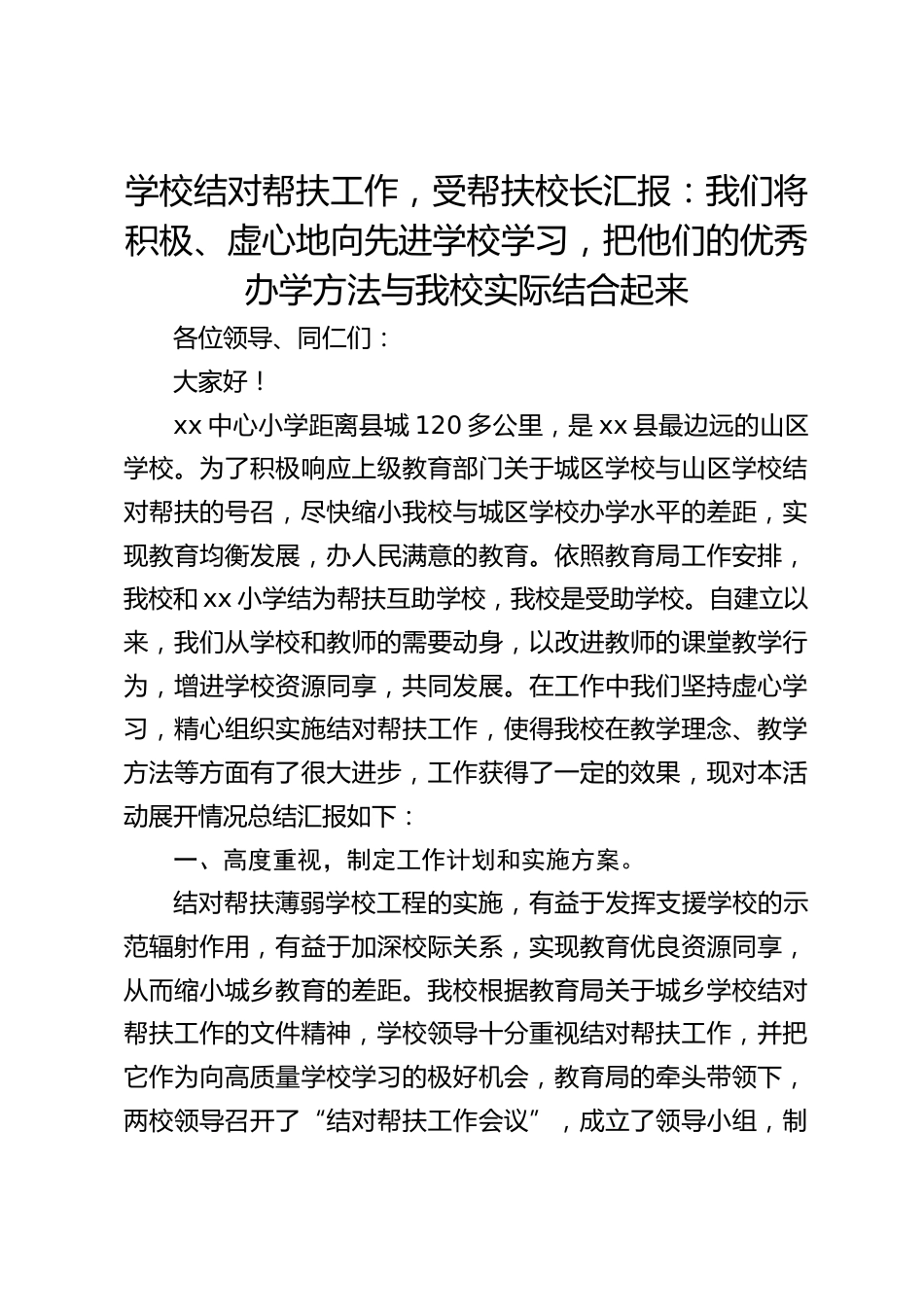 学校结对帮扶工作,受帮扶校长汇报:我们将积极、虚心地向先进学校学习,把他们的优秀办学方法与我校实际结合起来_第1页