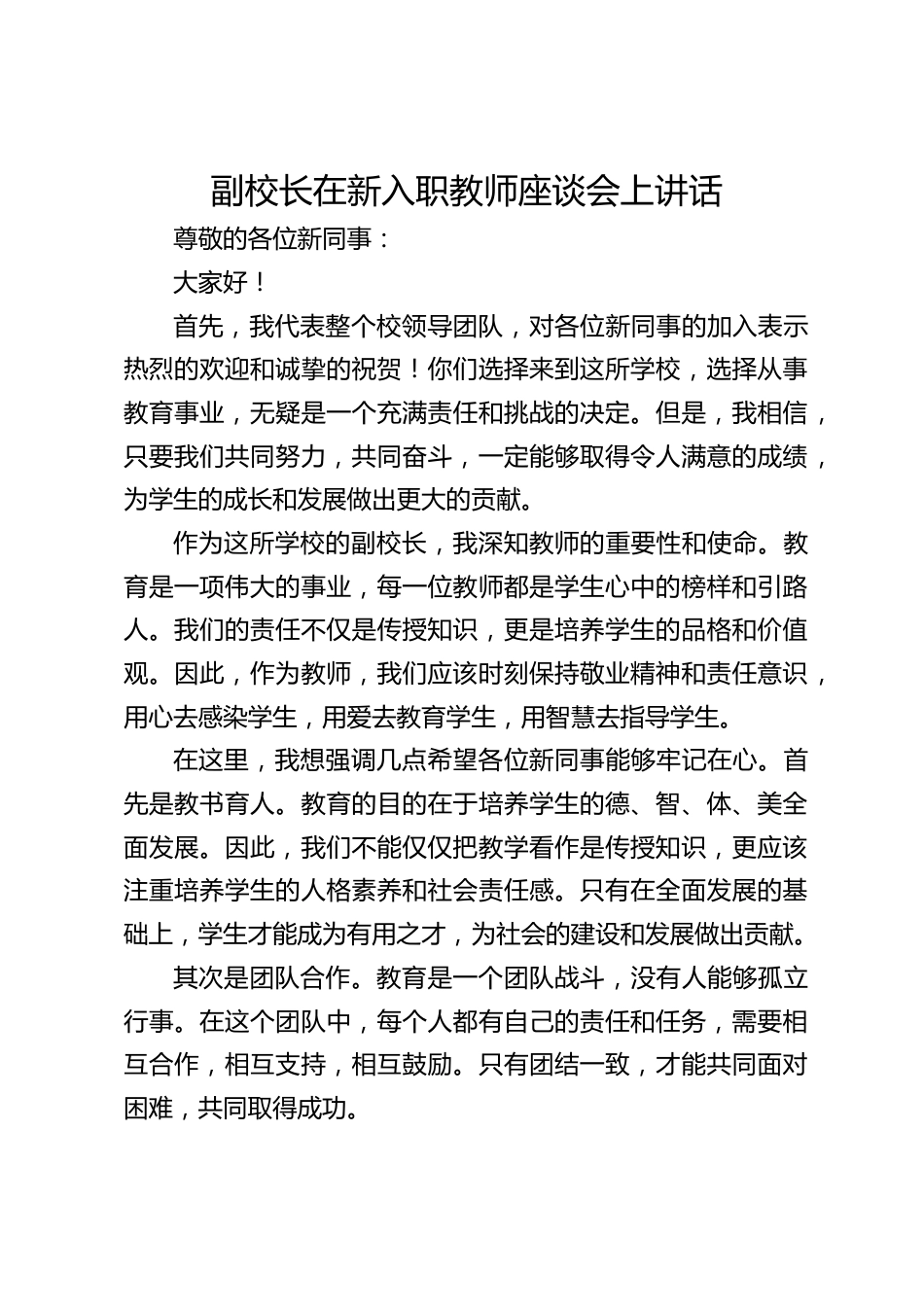 副校长在新入职教师座谈会上讲话_第1页