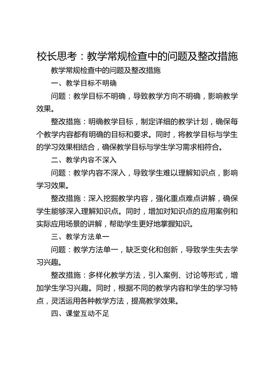 校长思考:教学常规检查中的问题及整改措施_第1页