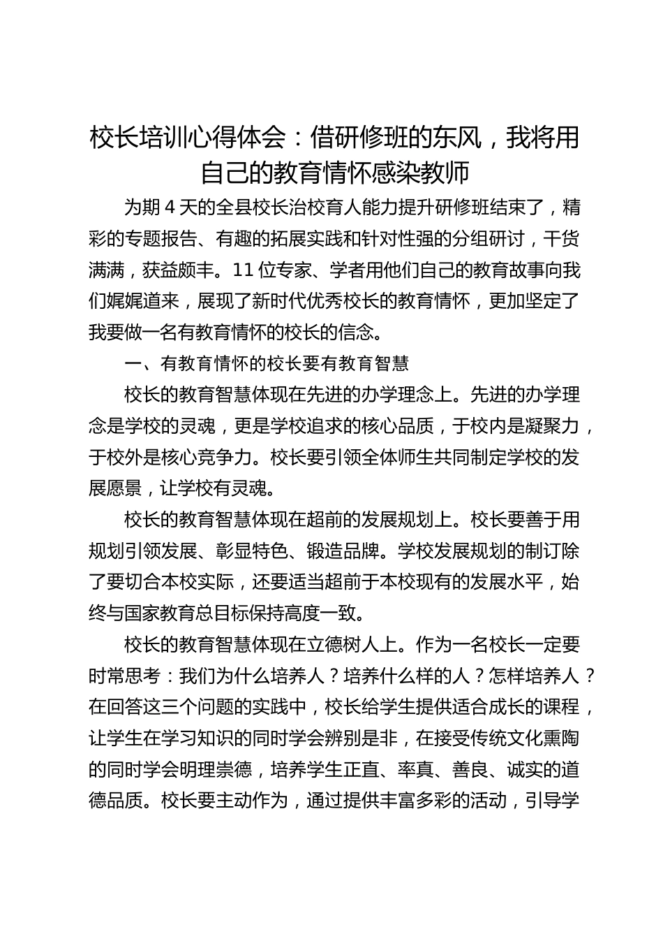 校长培训心得体会:借研修班的东风,我将用自己的教育情怀感染教师_第1页