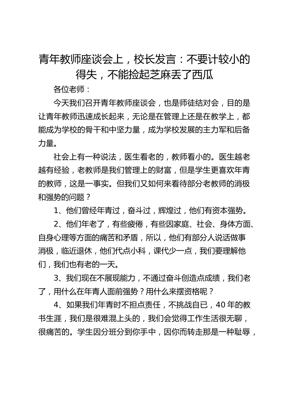 青年教师座谈会上,校长发言:不要计较小的得失,不能捡起芝麻丢了西瓜_第1页