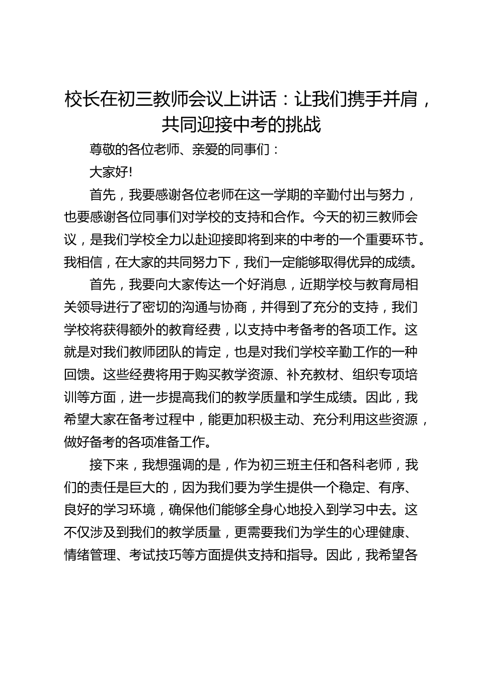校长在初三教师会议上讲话:让我们携手并肩,共同迎接中考的挑战_第1页