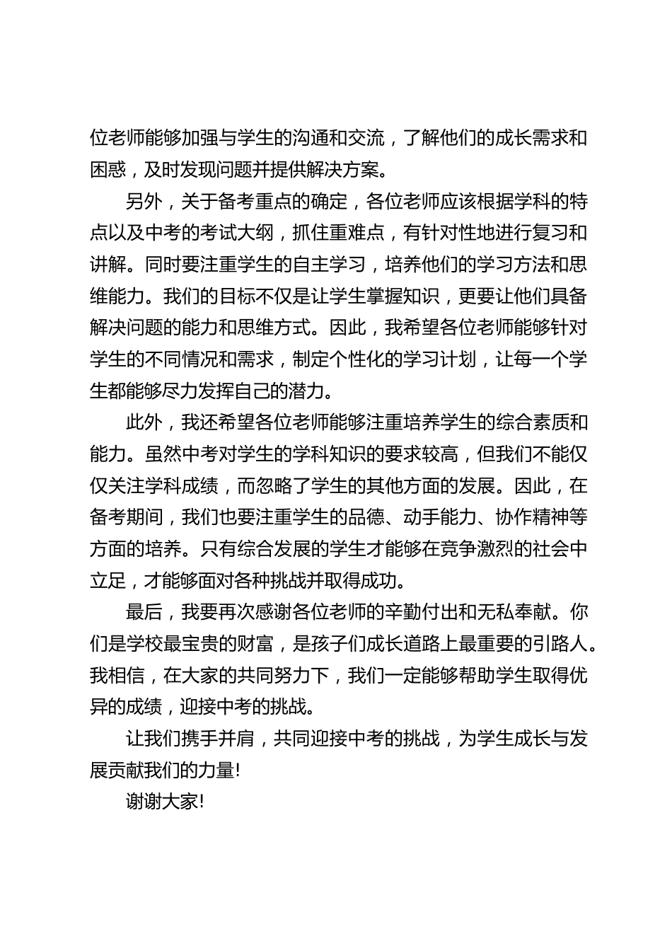 校长在初三教师会议上讲话:让我们携手并肩,共同迎接中考的挑战_第2页