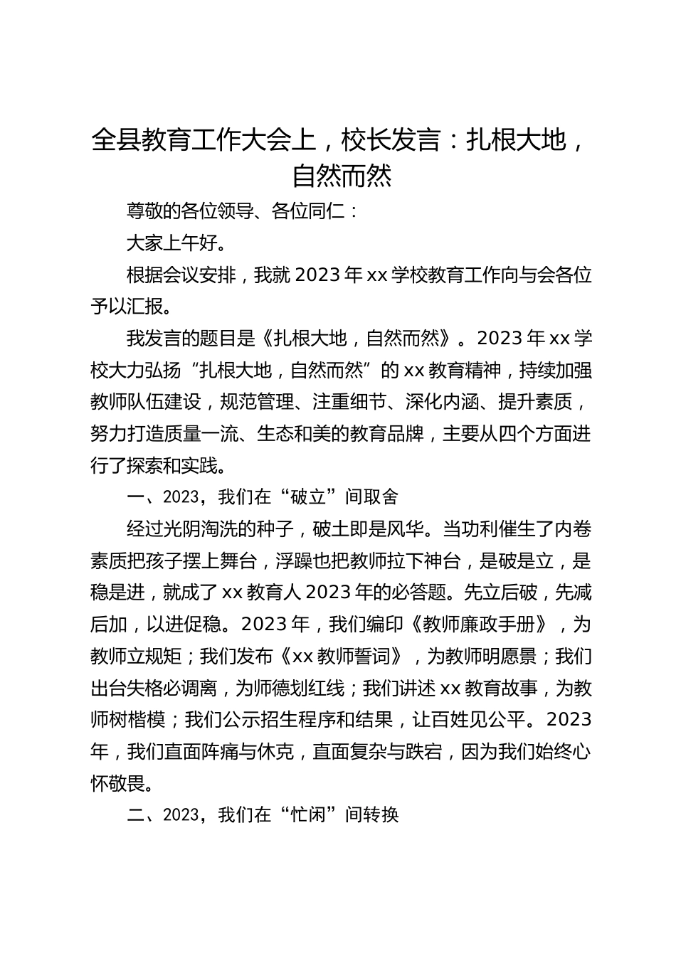 全县教育工作大会上,校长发言:扎根大地,自然而然_第1页