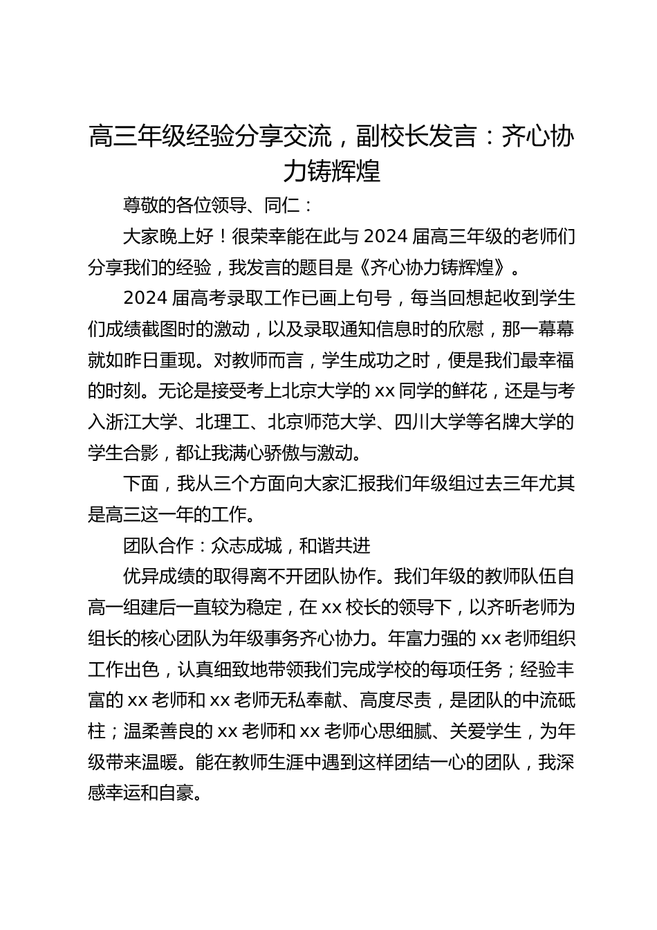 高三年级经验分享交流,副校长发言:齐心协力铸辉煌_第1页
