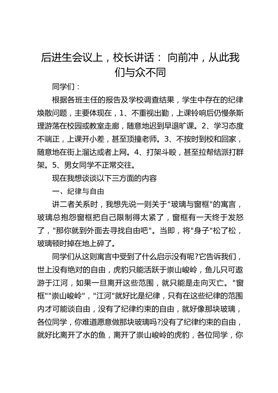 后进生会议上,校长讲话: 向前冲,从此我们与众不同_第1页