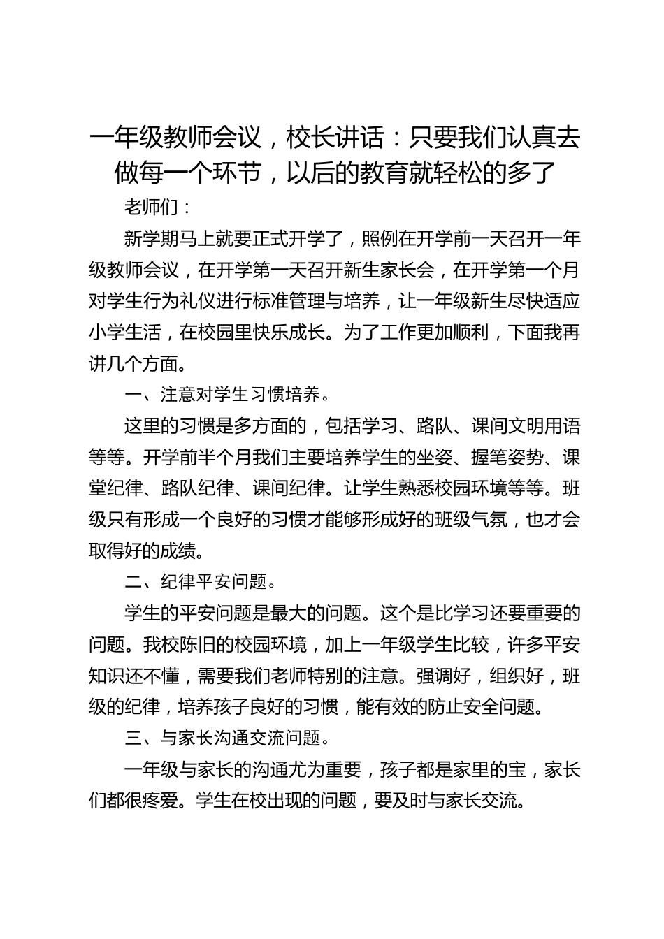 一年级教师会议,校长讲话:只要我们认真去做每一个环节,以后的教育就轻松的多了_第1页