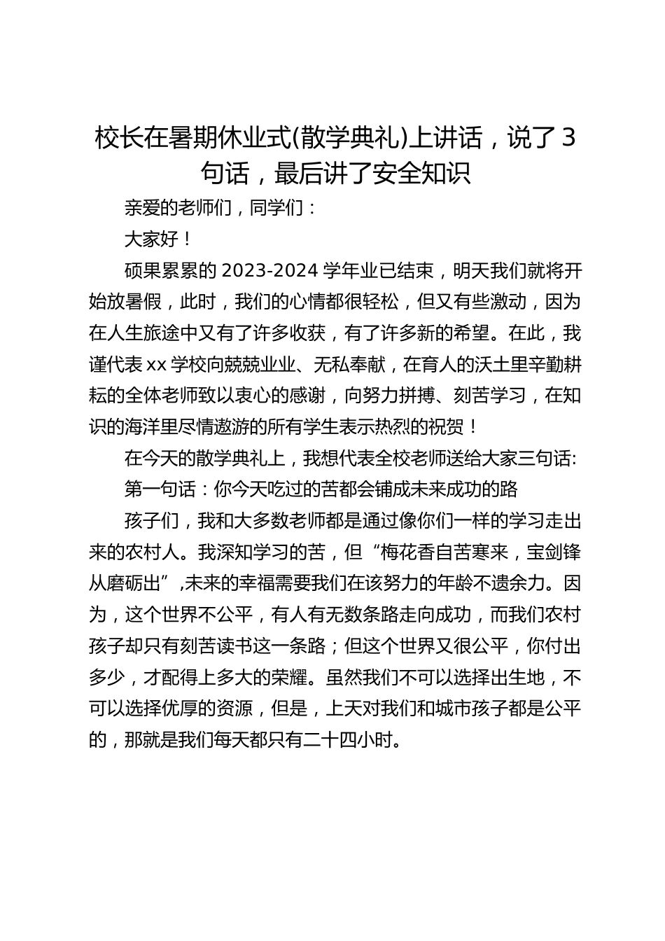 校长在暑期休业式(散学典礼)上讲话,说了3句话,最后讲了安全知识_第1页