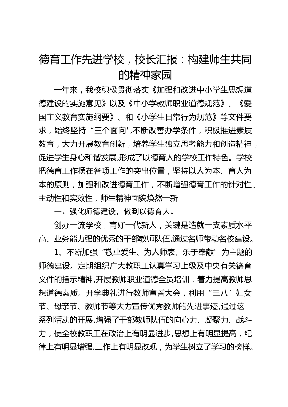 德育工作先进学校,校长汇报:构建师生共同的精神家园_第1页