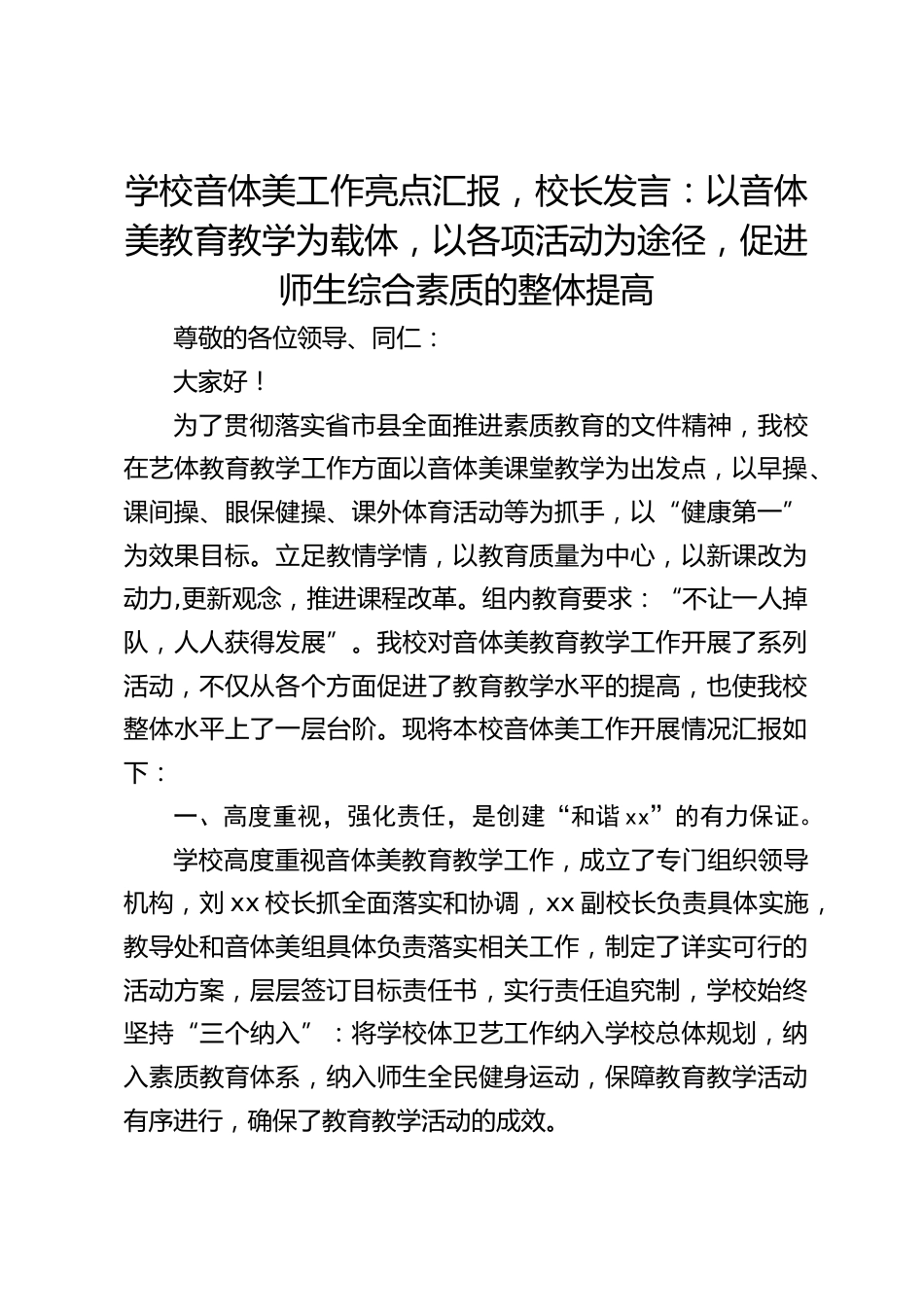 学校音体美工作亮点汇报,校长发言:以音体美教育教学为载体,以各项活动为途径,促进师生综合素质的整体提高_第1页