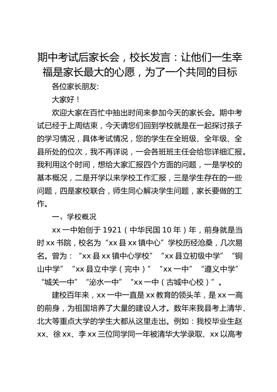期中考试后家长会,校长发言:让他们一生幸福是家长最大的心愿,为了一个共同的目标_第1页