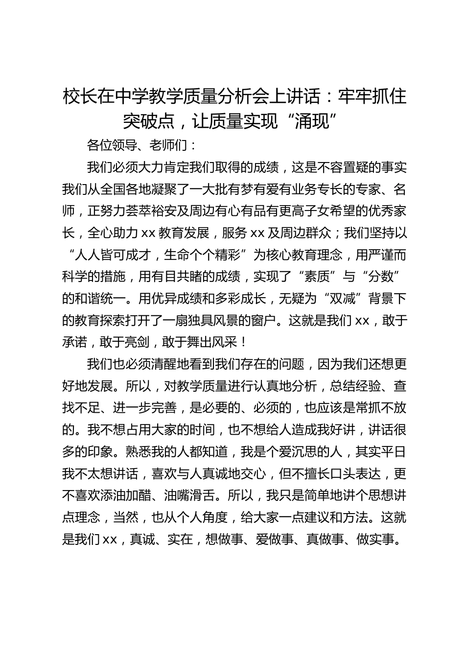 校长在中学教学质量分析会上讲话:牢牢抓住突破点,让质量实现“涌现”_第1页