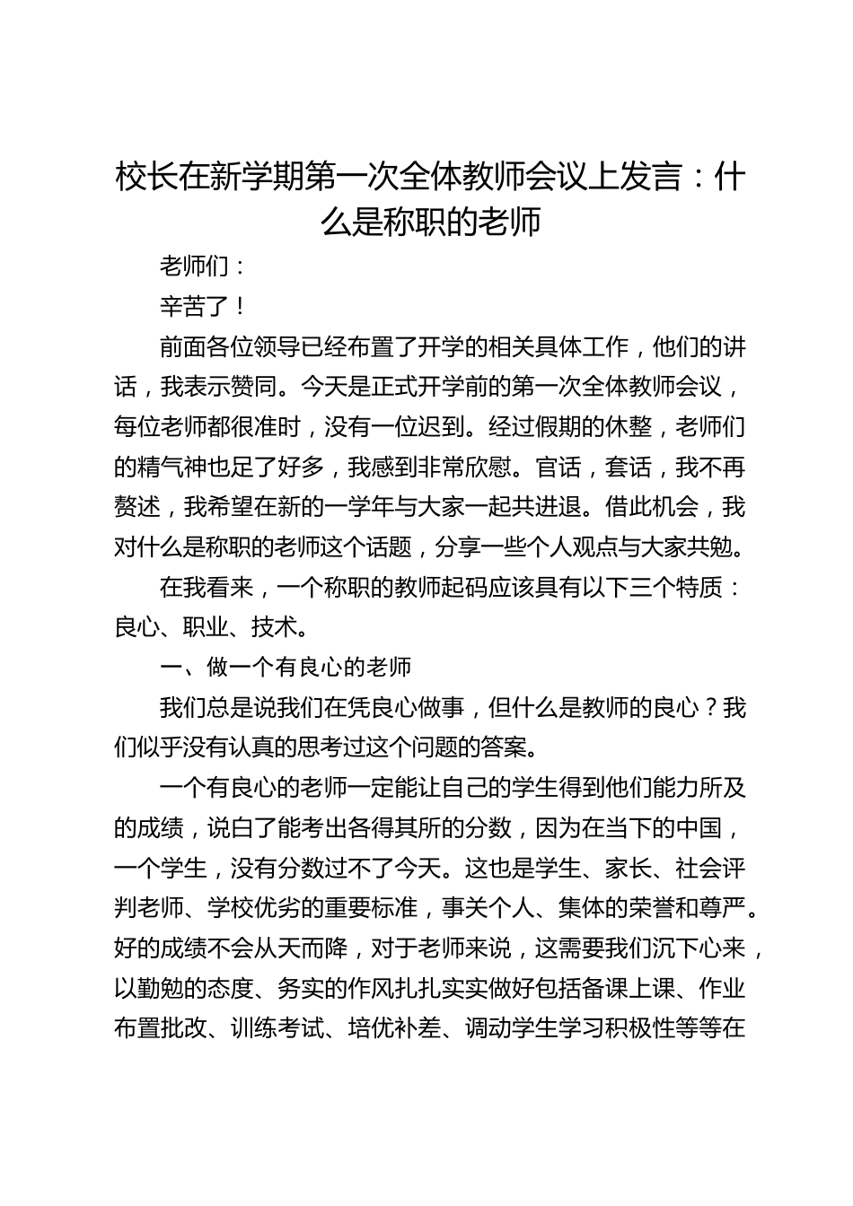 校长在新学期第一次全体教师会议上发言:什么是称职的老师_第1页