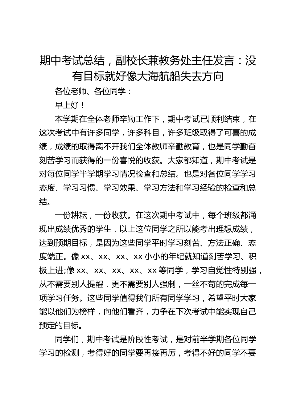 期中考试总结,副校长兼教务处主任发言:没有目标就好像大海航船失去方向_第1页