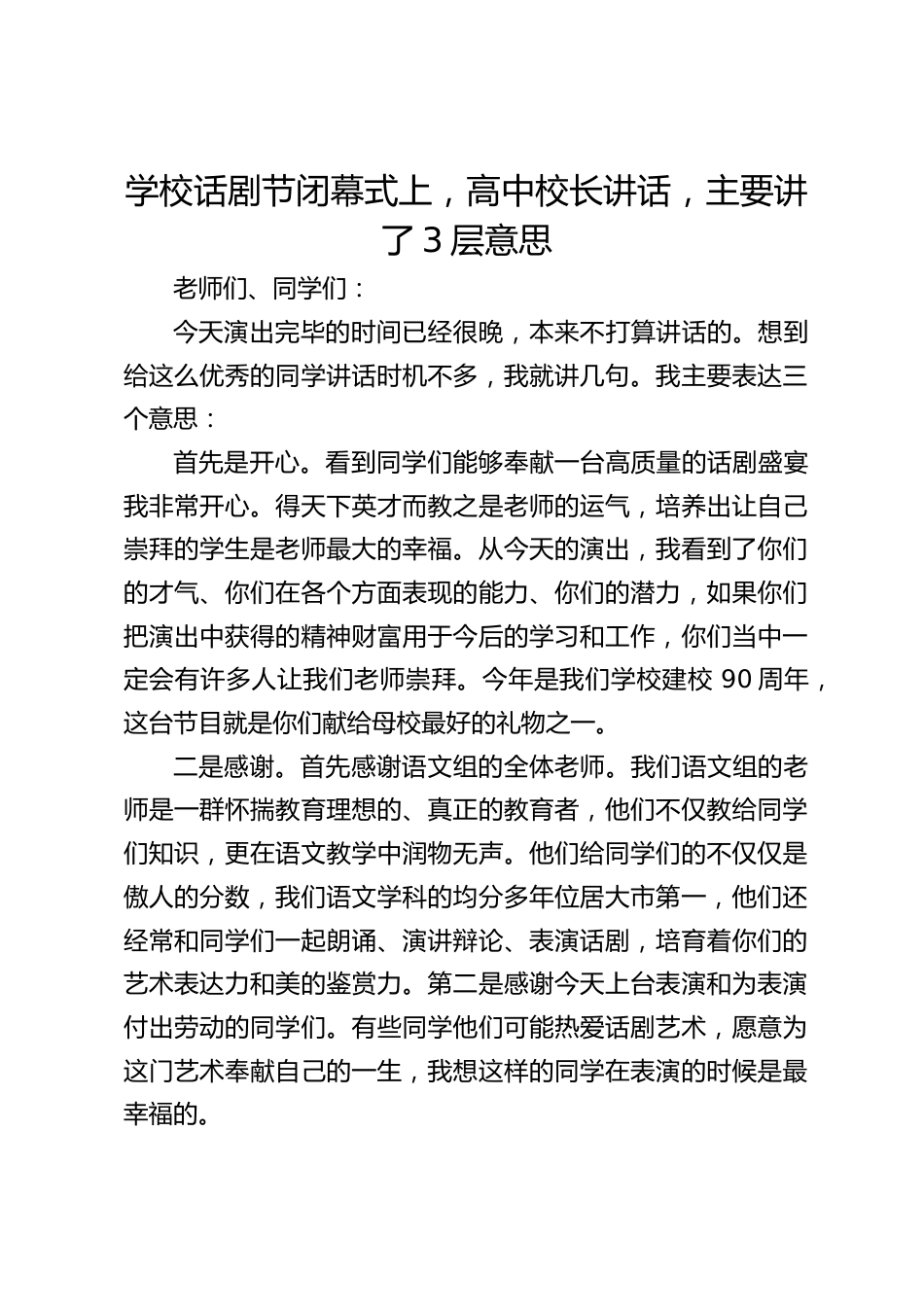 学校话剧节闭幕式上,高中校长讲话,主要讲了3层意思_第1页