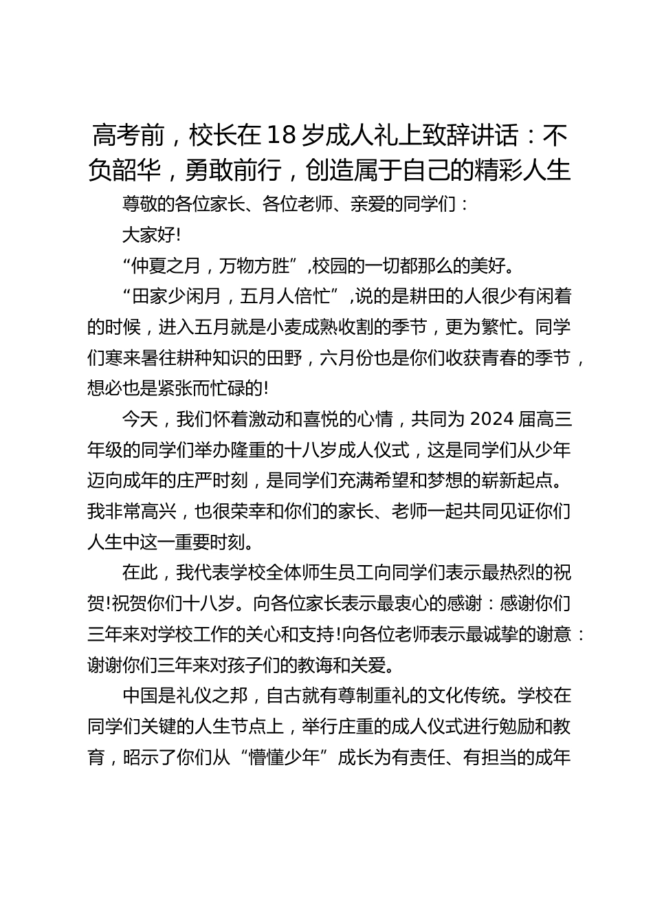 高考前,校长在18岁成人礼上致辞讲话:不负韶华,勇敢前行,创造属于自己的精彩人生_第1页