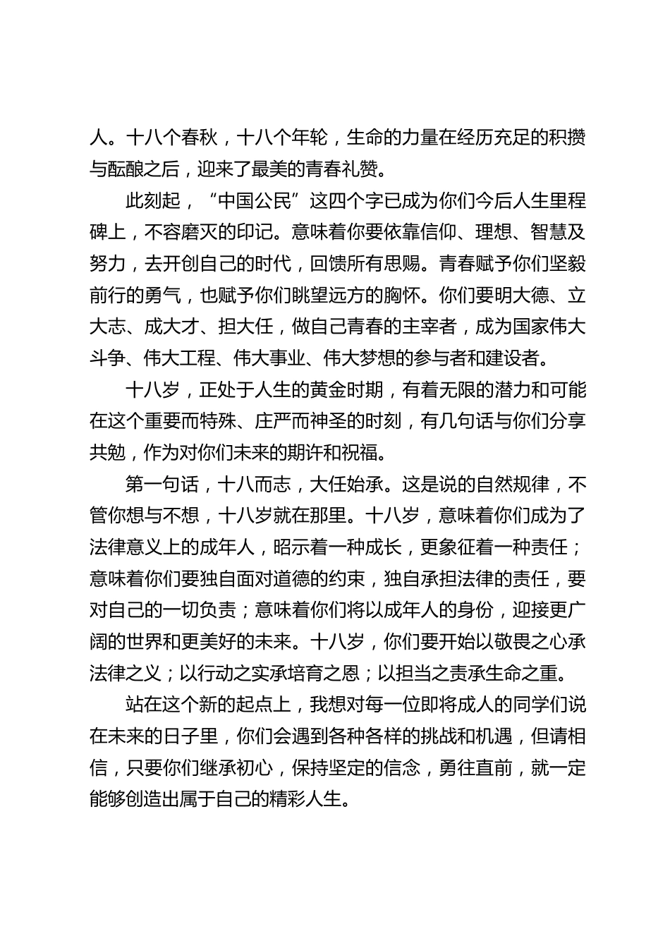 高考前,校长在18岁成人礼上致辞讲话:不负韶华,勇敢前行,创造属于自己的精彩人生_第2页