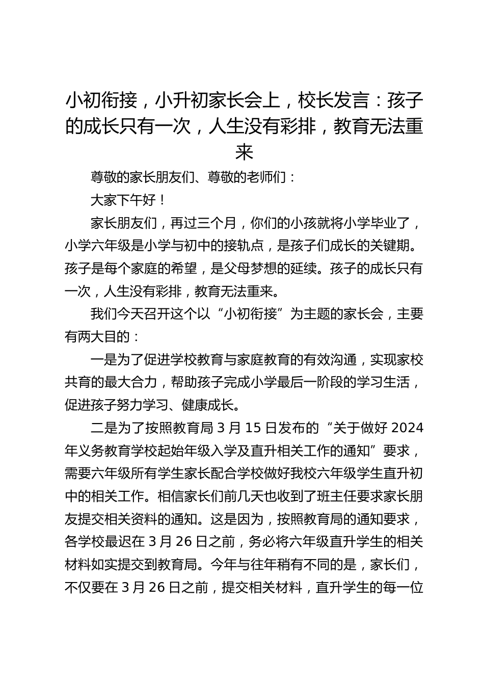 小初衔接,小升初家长会上,校长发言:孩子的成长只有一次,人生没有彩排,教育无法重来_第1页