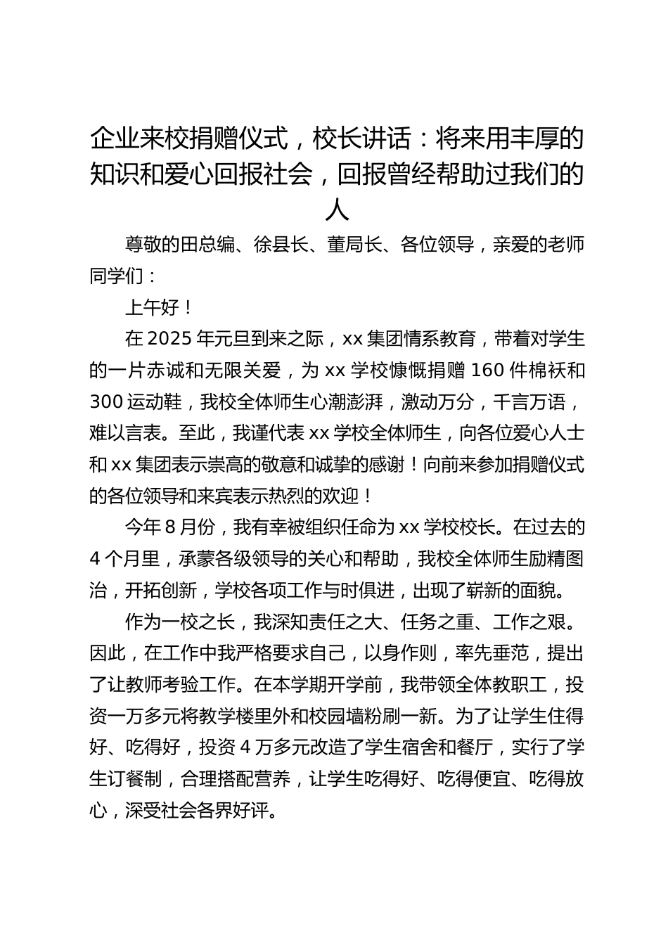 企业来校捐赠仪式,校长讲话:将来用丰厚的知识和爱心回报社会,回报曾经帮助过我们的人_第1页