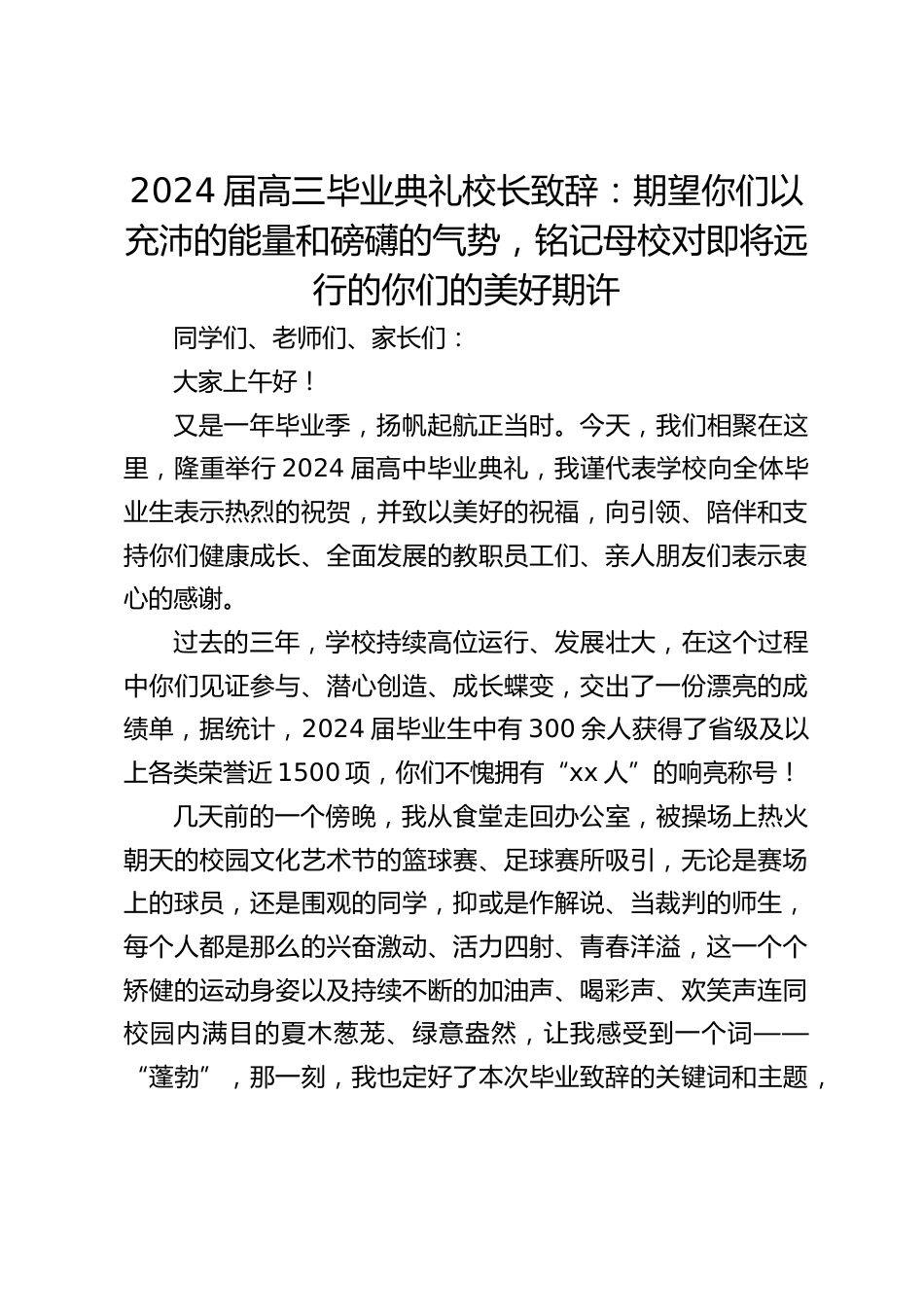 2024届高三毕业典礼校长致辞:期望你们以充沛的能量和磅礴的气势,铭记母校对即将远行的你们的美好期许_第1页