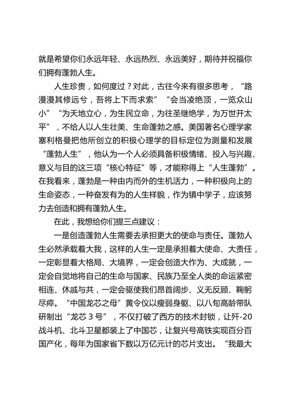 2024届高三毕业典礼校长致辞:期望你们以充沛的能量和磅礴的气势,铭记母校对即将远行的你们的美好期许_第2页