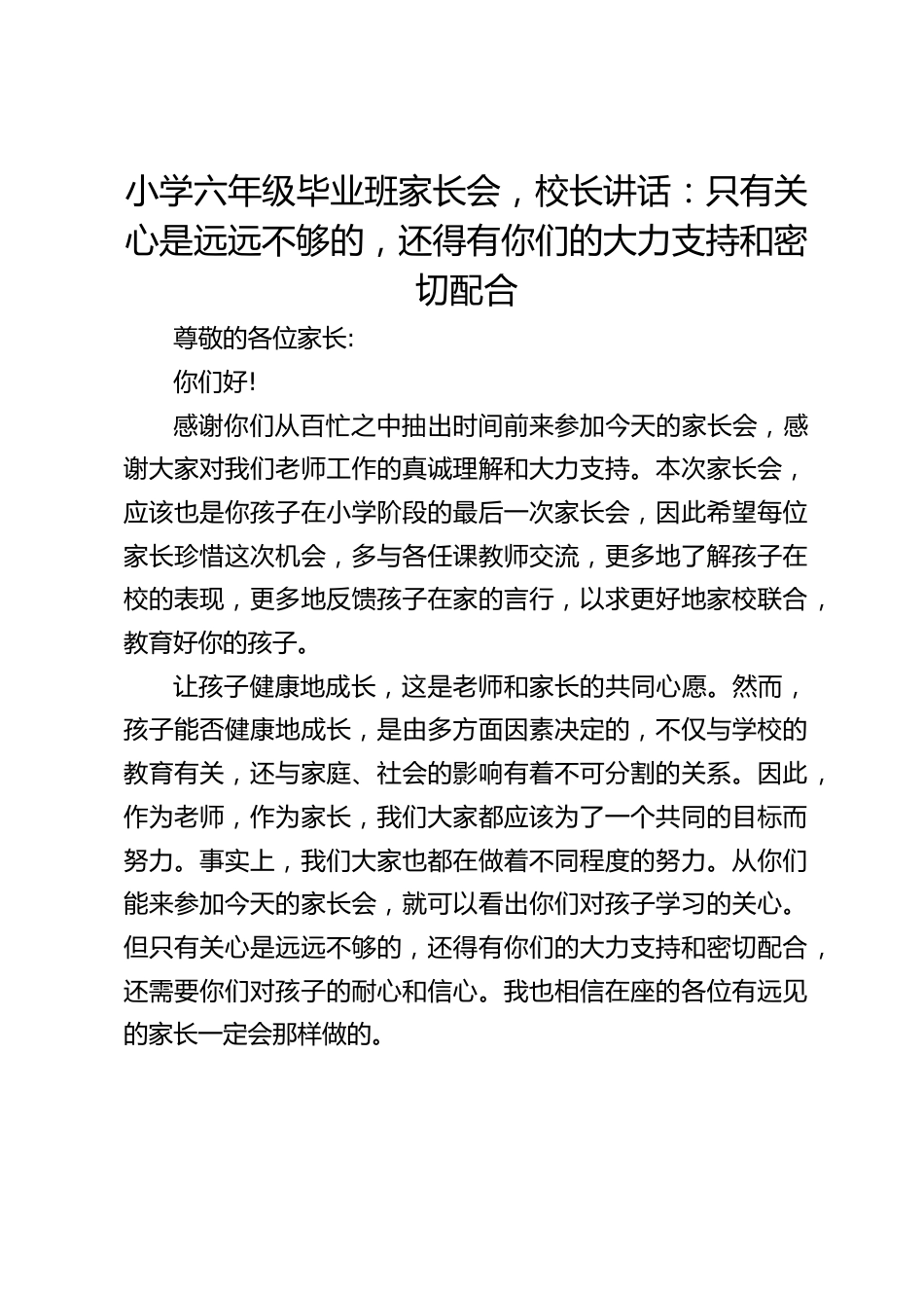 小学六年级毕业班家长会,校长讲话:只有关心是远远不够的,还得有你们的大力支持和密切配合_第1页