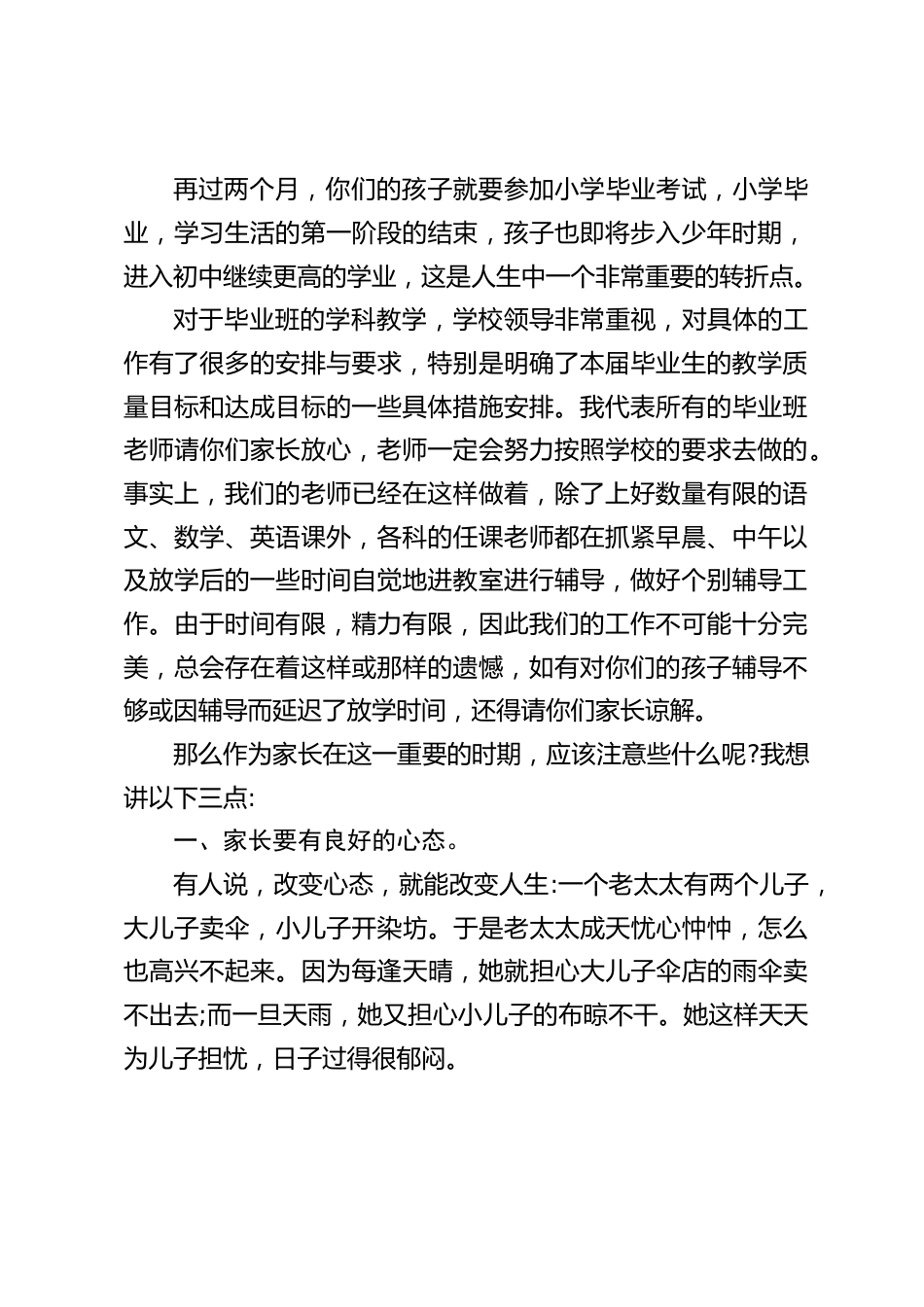 小学六年级毕业班家长会,校长讲话:只有关心是远远不够的,还得有你们的大力支持和密切配合_第2页
