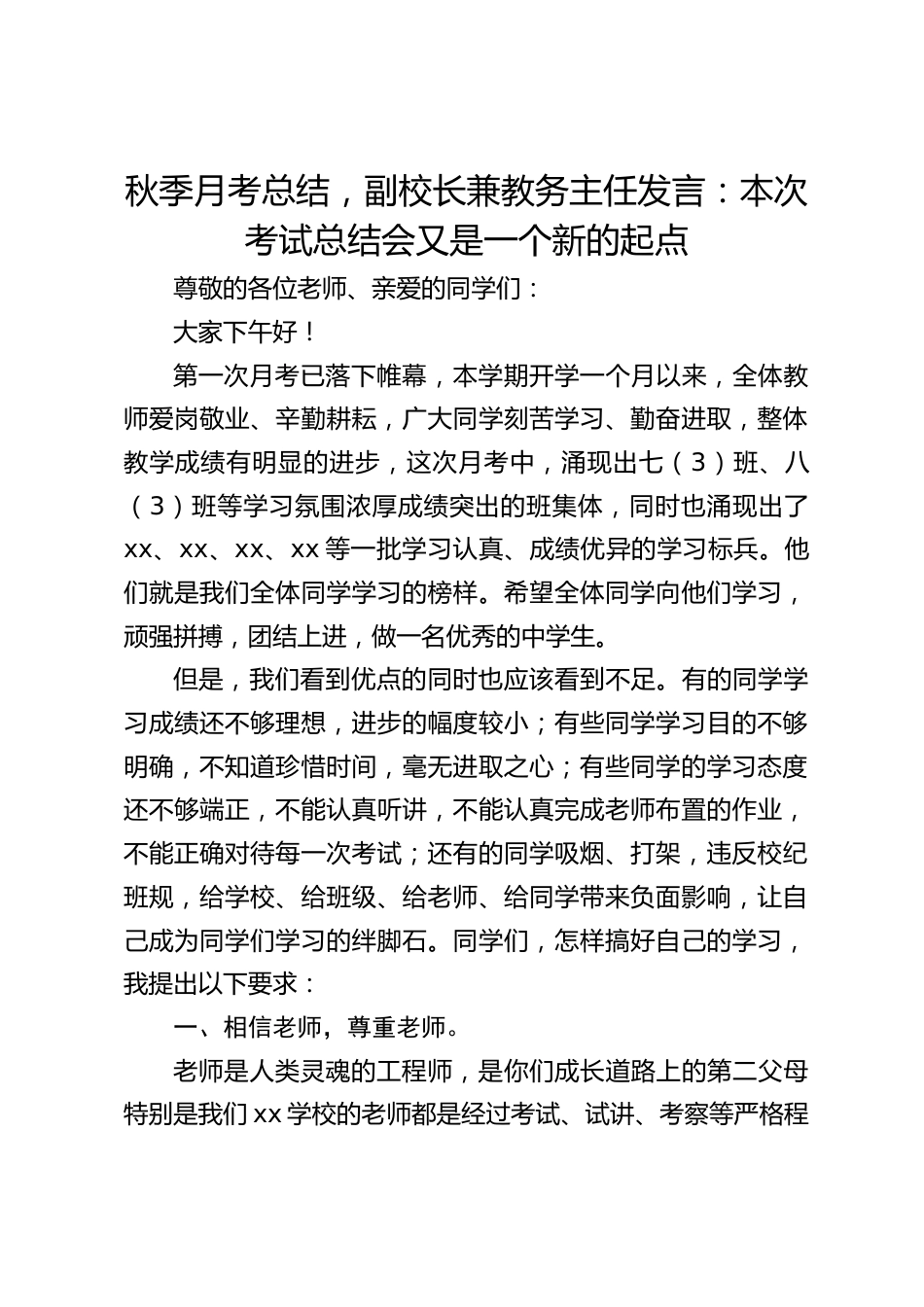 秋季月考总结,副校长兼教务主任发言:本次考试总结会又是一个新的起点_第1页