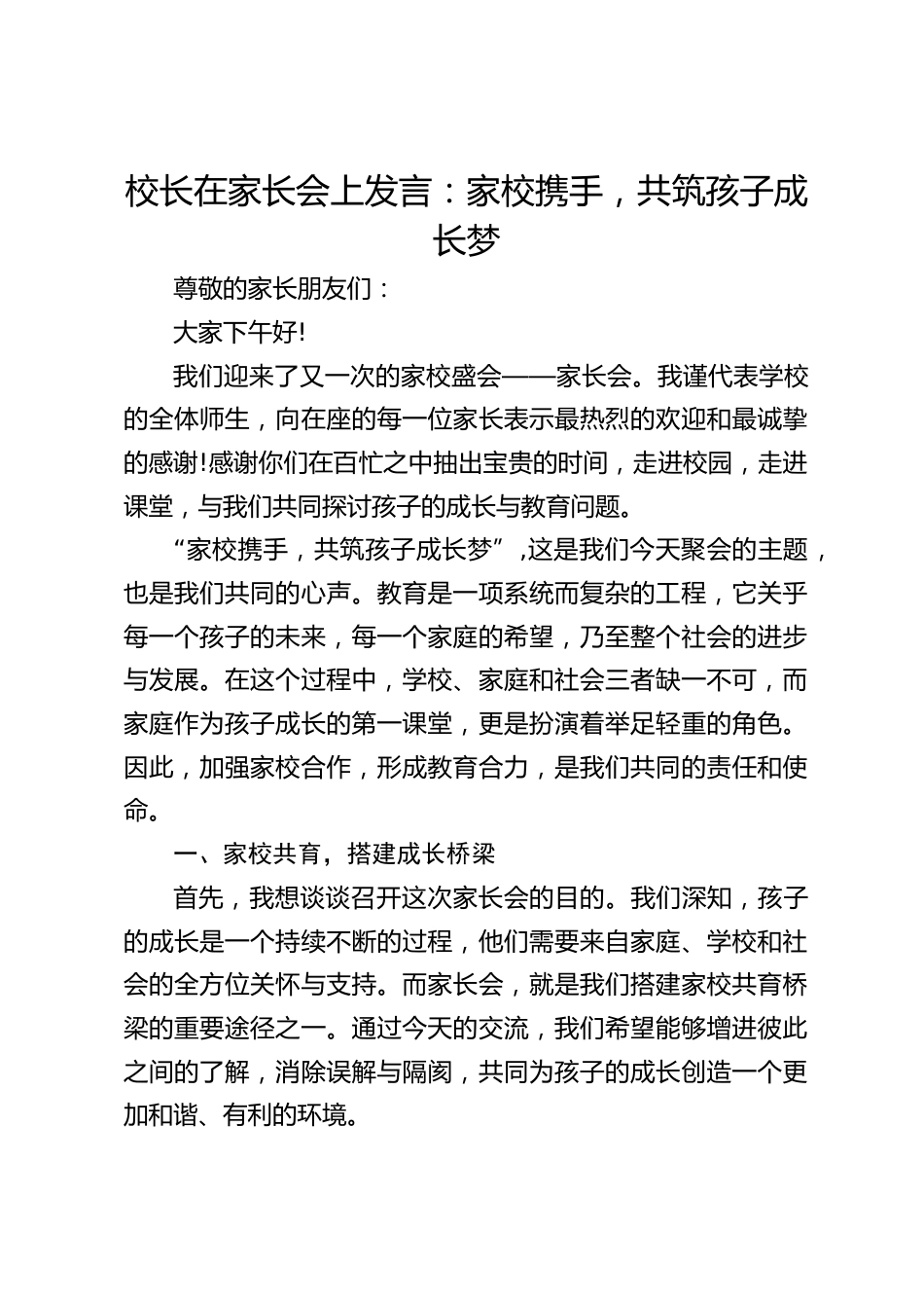 校长在家长会上发言:家校携手,共筑孩子成长梦_第1页