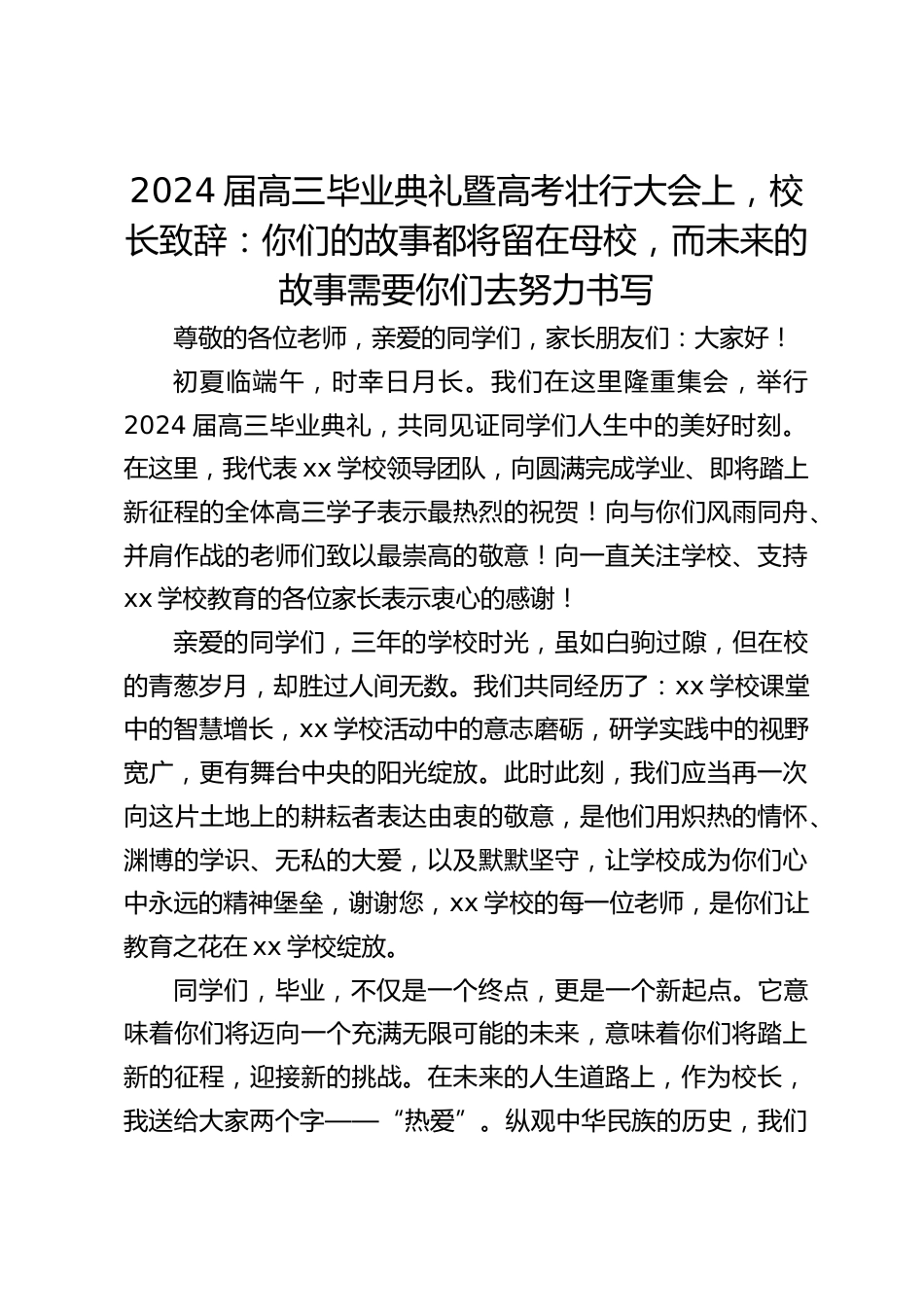 2024届高三毕业典礼暨高考壮行大会上,校长致辞:你们的故事都将留在母校,而未来的故事需要你们去努力书写_第1页