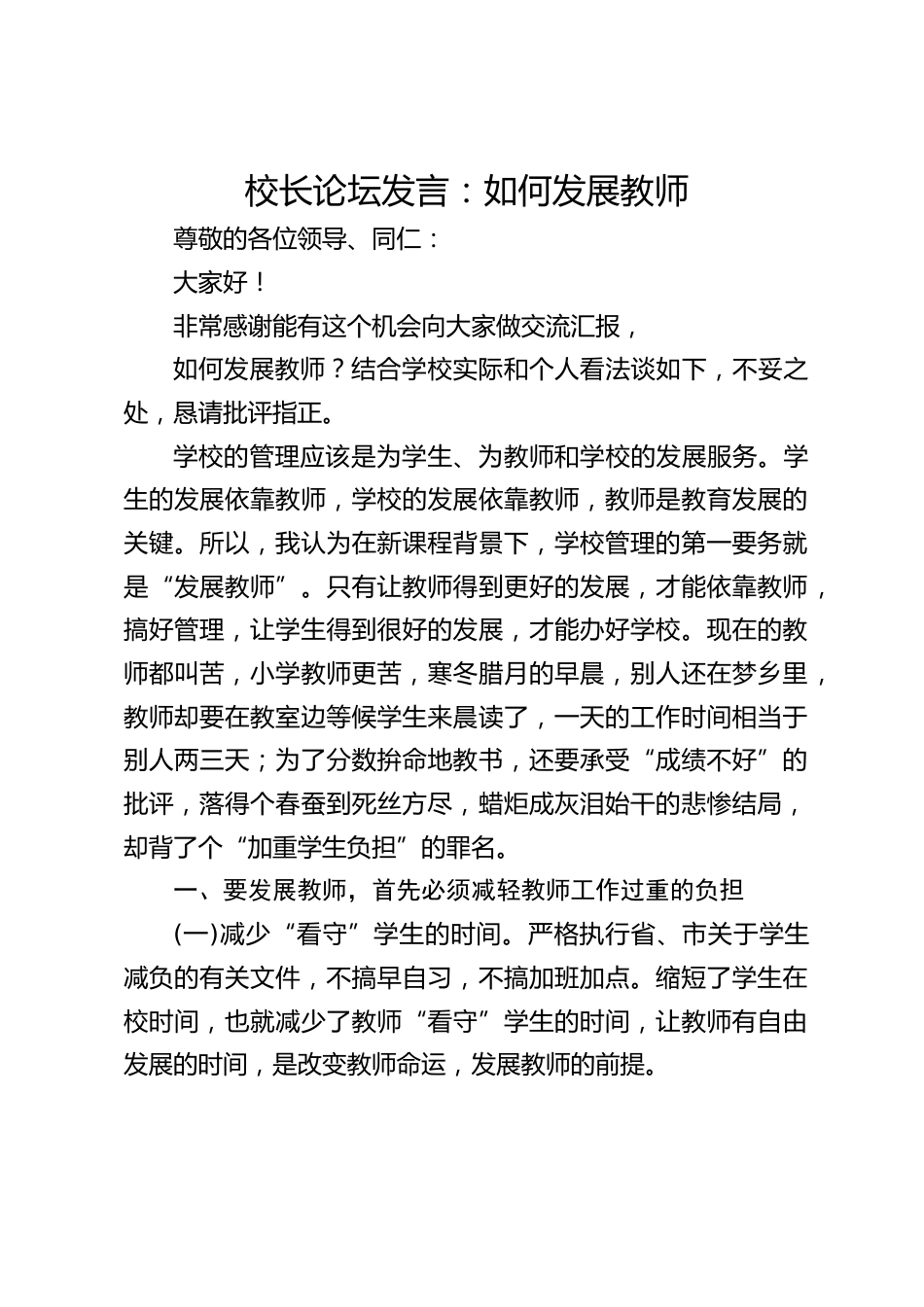 校长论坛发言:如何发展教师_第1页