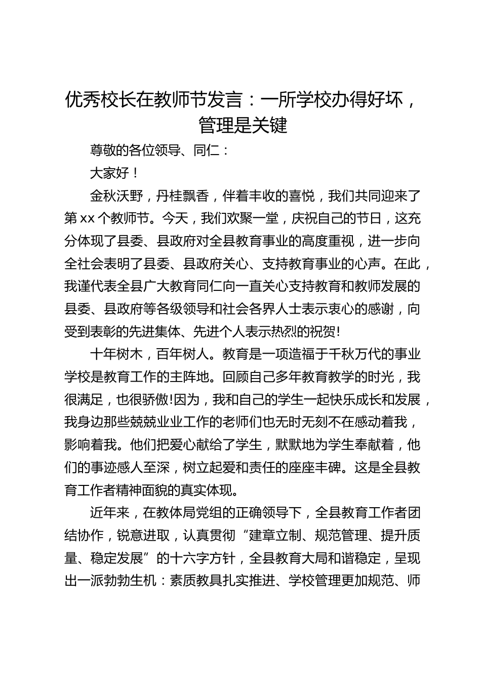 优秀校长在教师节发言:一所学校办得好坏,管理是关键_第1页