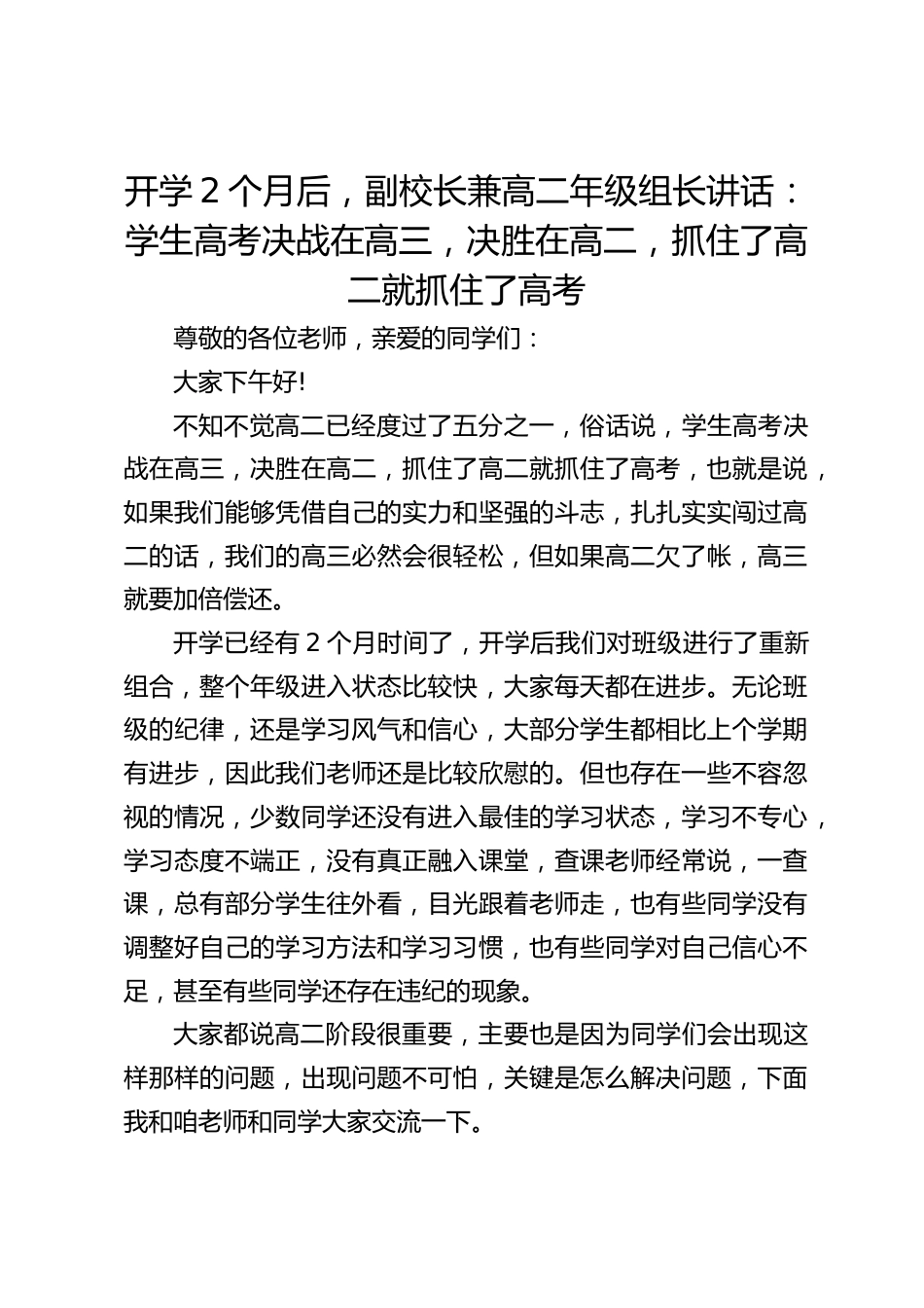 开学2个月后,副校长兼高二年级组长讲话:学生高考决战在高三,决胜在高二,抓住了高二就抓住了高考_第1页