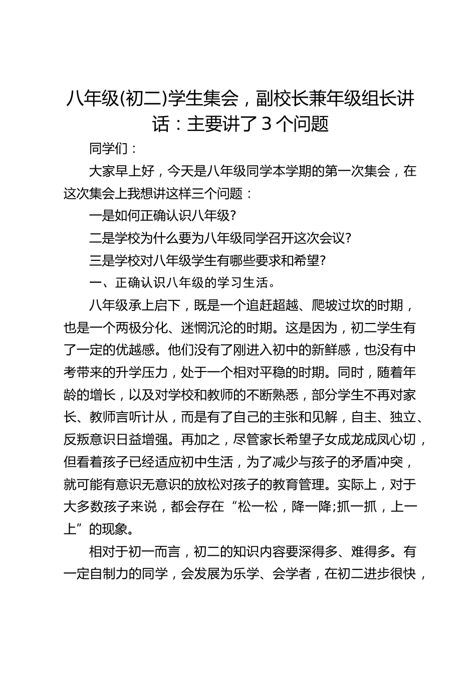 八年级(初二)学生集会,副校长兼年级组长讲话:主要讲了3个问题_第1页