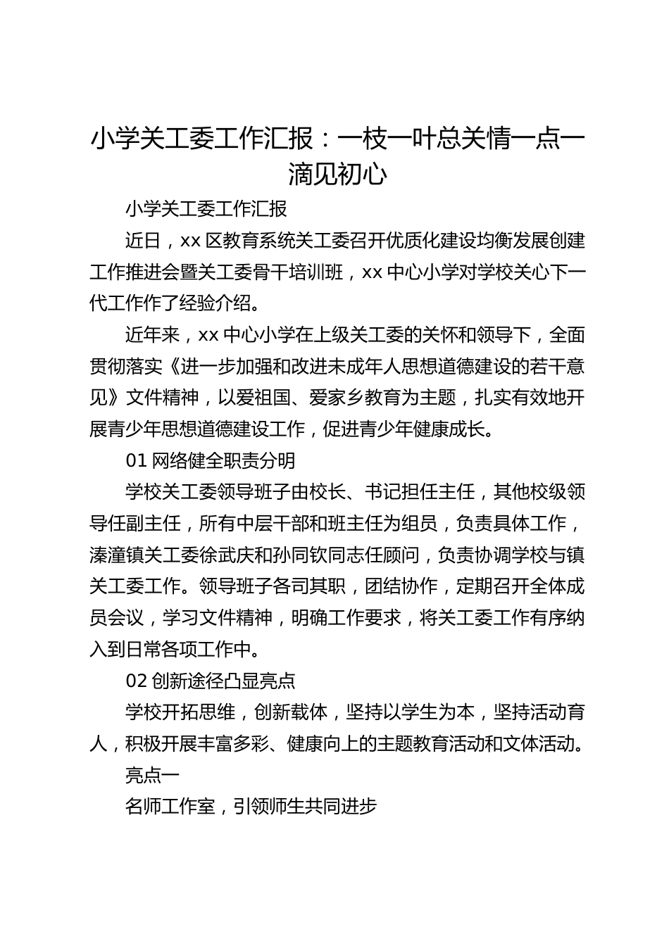 小学关工委工作汇报:一枝一叶总关情一点一滴见初心_第1页