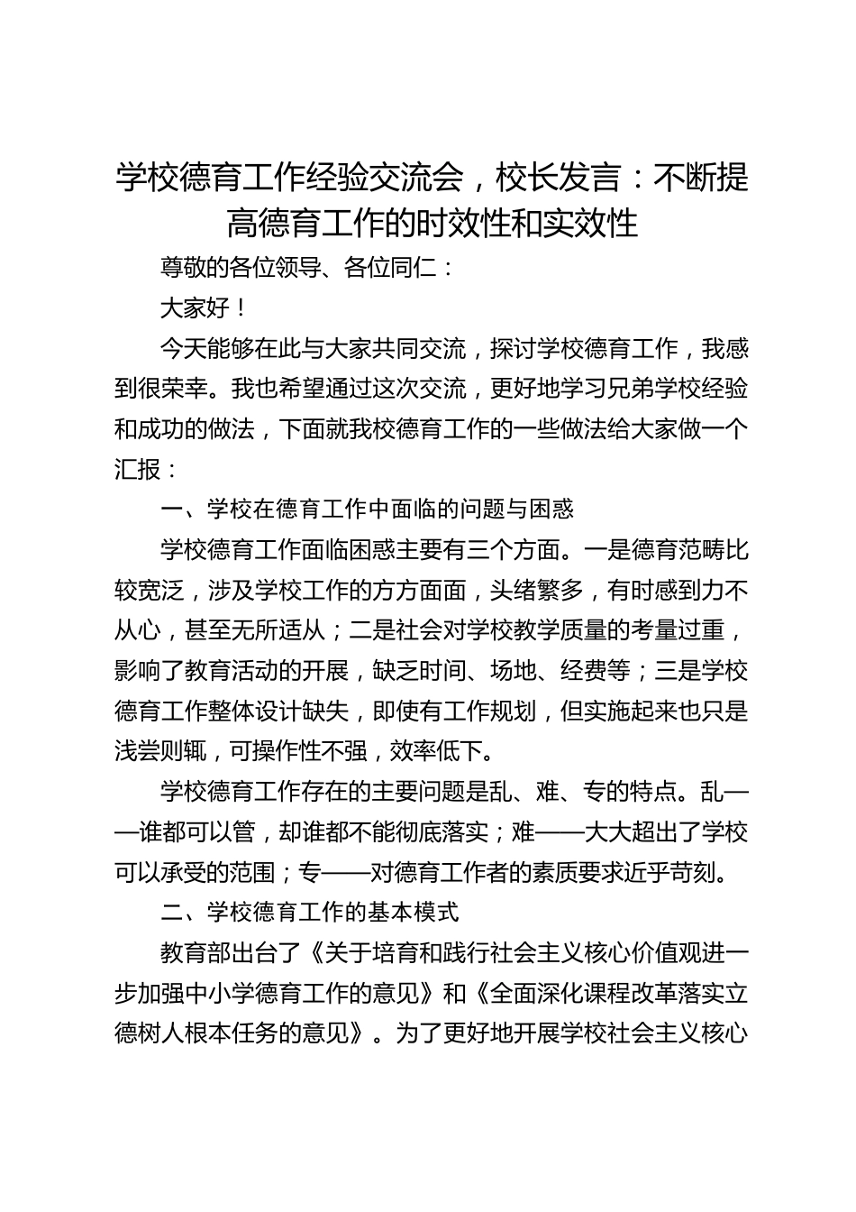 学校德育工作经验交流会,校长发言:不断提高德育工作的时效性和实效性_第1页