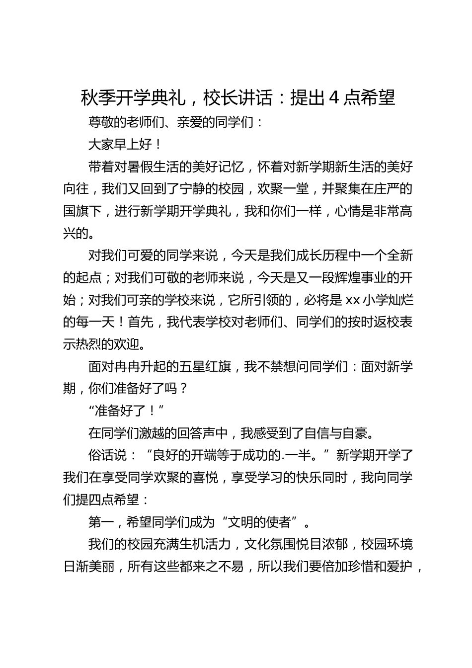 秋季开学典礼,校长讲话:提出4点希望_第1页