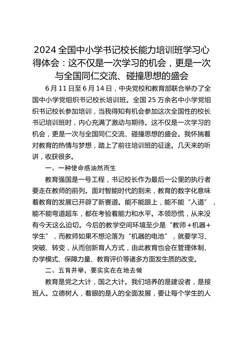2024全国中小学书记校长能力培训班学习心得体会:这不仅是一次学习的机会,更是一次与全国同仁交流、碰撞思想的盛会_第1页