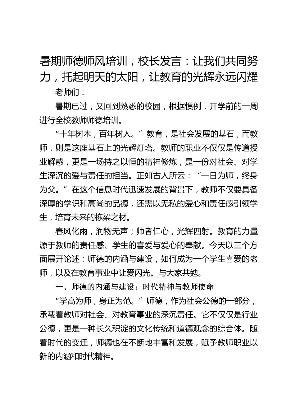暑期师德师风培训,校长发言:让我们共同努力,托起明天的太阳,让教育的光辉永远闪耀_第1页