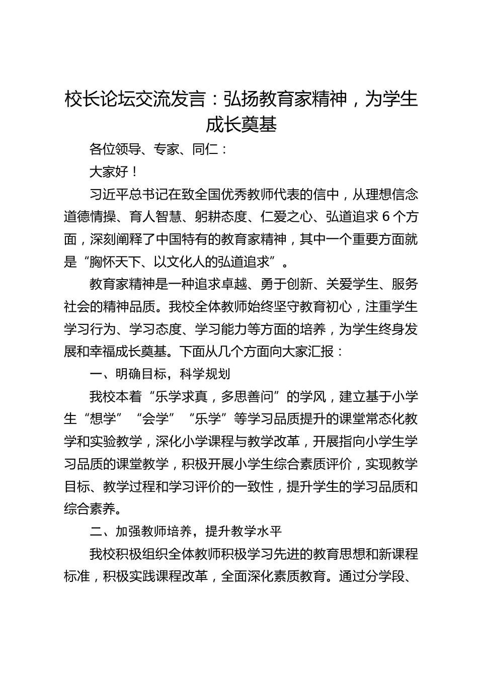 校长论坛交流发言:弘扬教育家精神,为学生成长奠基_第1页