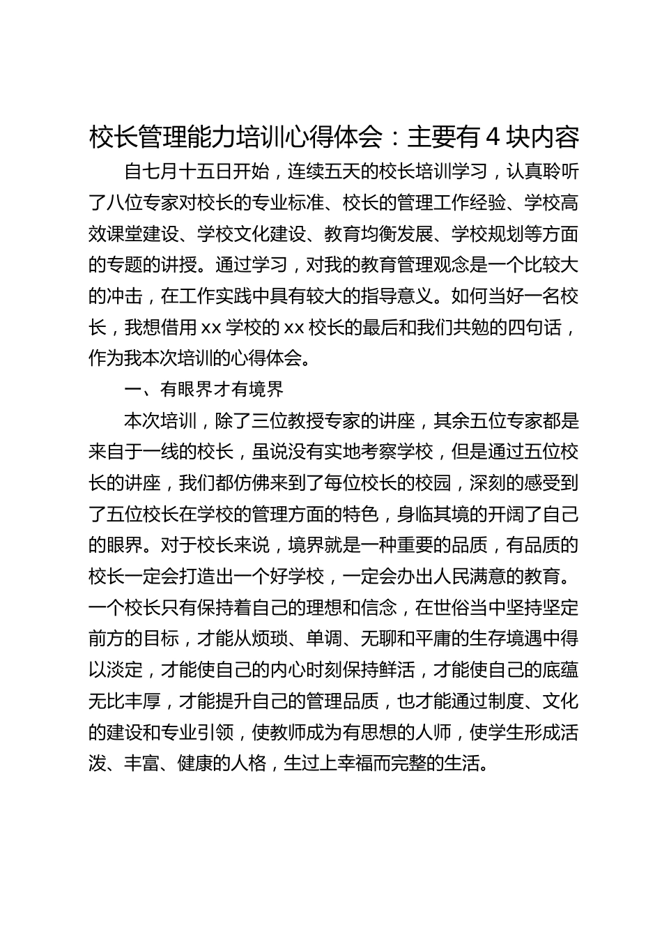 校长管理能力培训心得体会:主要有4块内容_第1页