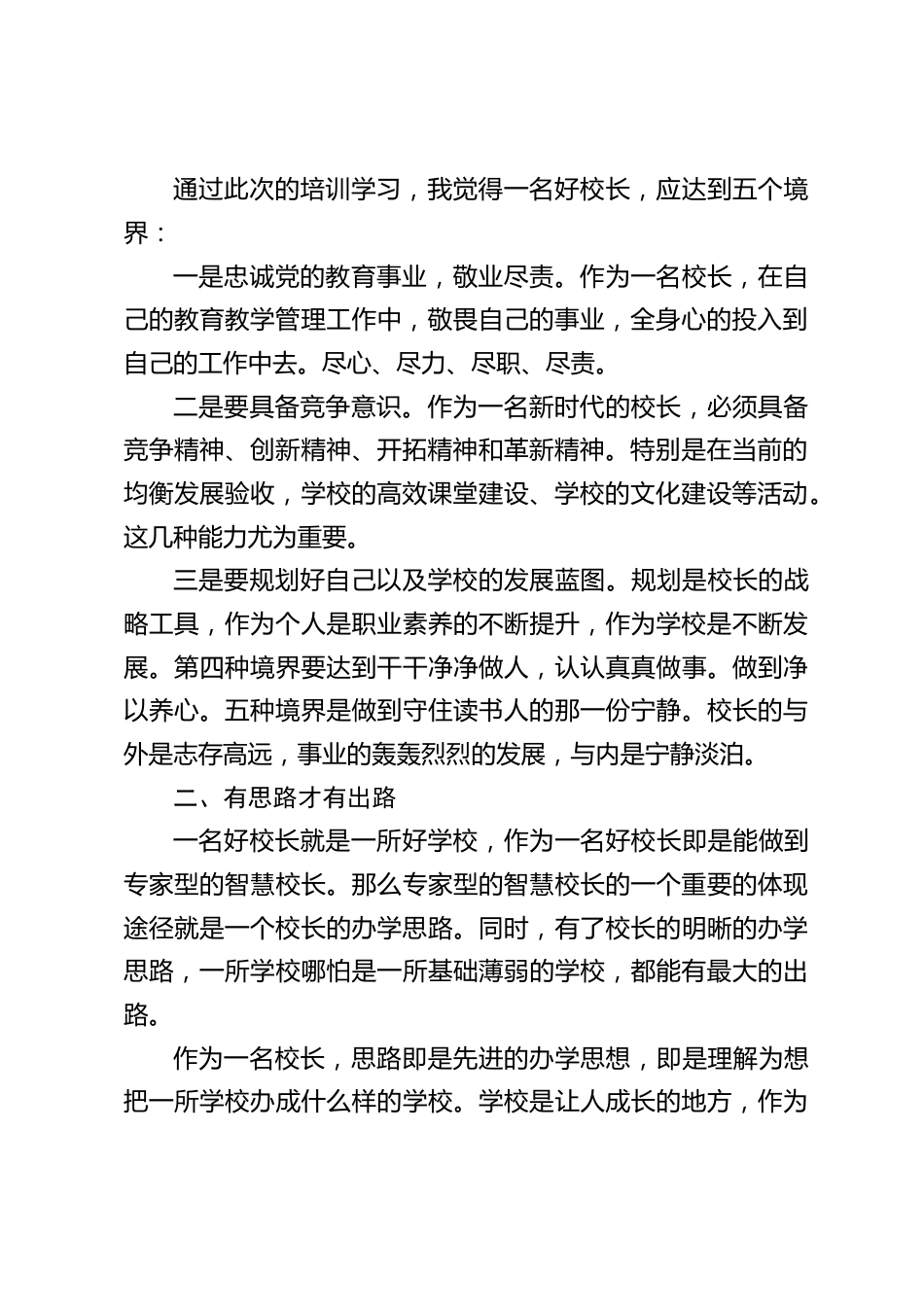 校长管理能力培训心得体会:主要有4块内容_第2页